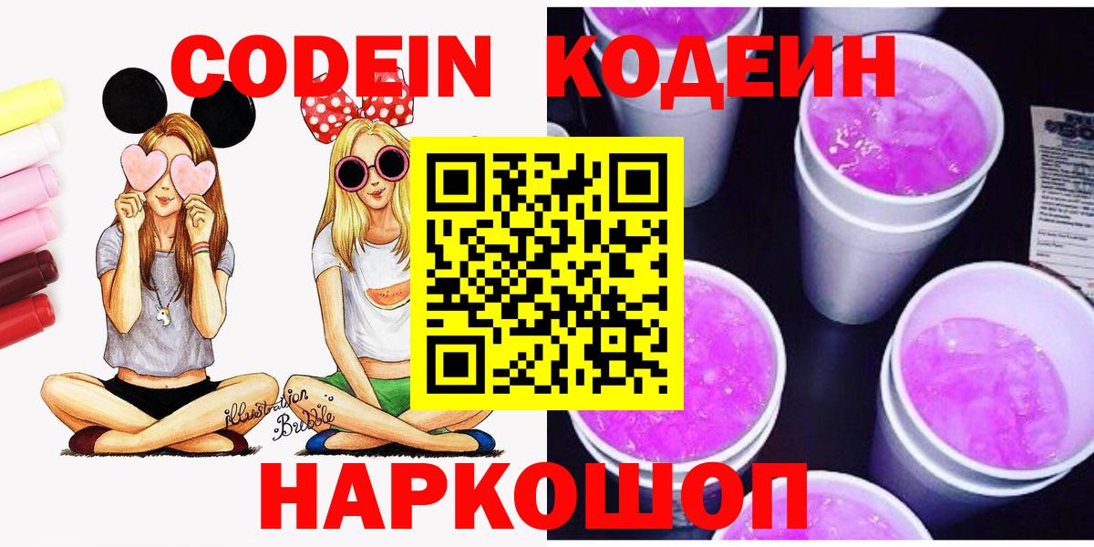 Королёв  Кодеиновый сироп Lean Purple Drank  Кодеин напиток Lean (лин)  Вход с VPN 