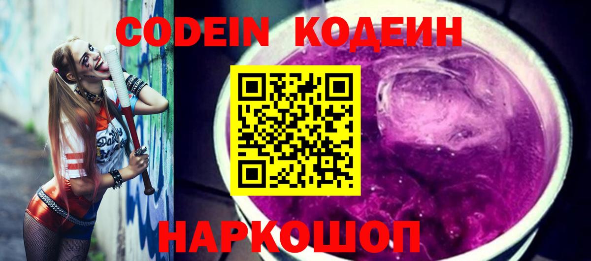 Кодеиновый сироп Lean Purple Drank Королёв